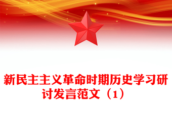 新民主主義革命時期歷史學(xué)習(xí)研討發(fā)言范文（1）