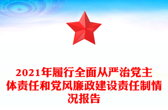 2021年履行全面從嚴(yán)治黨主體責(zé)任和黨風(fēng)廉政建設(shè)責(zé)任制情況報(bào)告