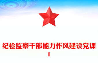 紀(jì)檢監(jiān)察干部能力作風(fēng)建設(shè)黨課1