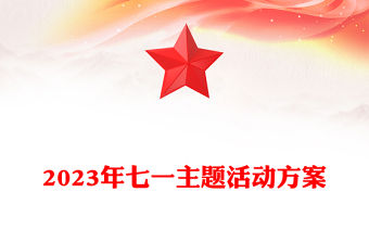 2023年七一主題活動方案PPT紅色大氣慶祝建黨102周年謳歌黨的豐功偉績凝聚奮進力量黨課課件(講稿)