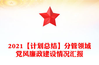 2021【計(jì)劃總結(jié)】分管領(lǐng)域黨風(fēng)廉政建設(shè)情況匯報(bào)