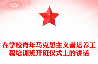 在學校青年馬克思主義者培養工程培訓班開班儀式上的講話