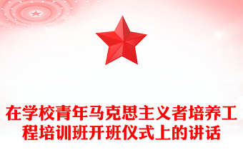 在學(xué)校青年馬克思主義者培養(yǎng)工程培訓(xùn)班開班儀式上的講話