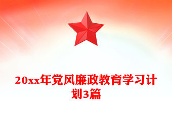 20xx年黨風廉政教育學習計劃3篇