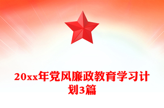20xx年黨風(fēng)廉政教育學(xué)習(xí)計(jì)劃3篇