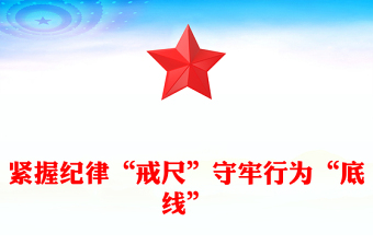 緊握紀(jì)律“戒尺”守牢行為“底線”PPT紅色創(chuàng)意黨紀(jì)教育專題微黨課(講稿)