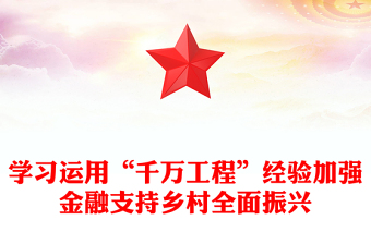 學習運用“千萬工程”經(jīng)驗加強金融支持鄉(xiāng)村全面振興PPT課件(講稿)