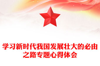 學(xué)習(xí)新時(shí)代我國(guó)發(fā)展壯大的必由之路專題心得體會(huì)