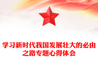 學(xué)習(xí)新時(shí)代我國(guó)發(fā)展壯大的必由之路專題心得體會(huì)