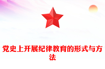 黨史上開(kāi)展紀(jì)律教育的形式與方法PPT精美簡(jiǎn)潔黨紀(jì)學(xué)習(xí)教育黨課(講稿)