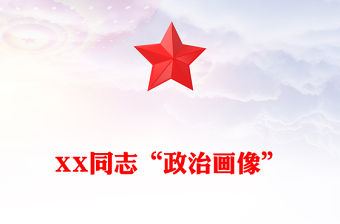XX同志“政治畫像”