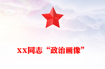 XX同志“政治畫像”