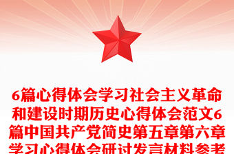 6篇心得體會學習社會主義革命和建設時期歷史心得體會范文6篇中國共產黨簡史第五章第六章學習心得體會研討發言材料參考黨史學習教育素材 (1)