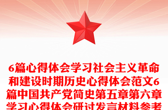 6篇心得體會(huì)學(xué)習(xí)社會(huì)主義革命和建設(shè)時(shí)期歷史心得體會(huì)范文6篇中國(guó)共產(chǎn)黨簡(jiǎn)史第五章第六章學(xué)習(xí)心得體會(huì)研討發(fā)言材料參考黨史學(xué)習(xí)教育素材 (1)