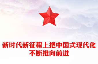 新時代新征程上把中國式現代化不斷推向前進ppt深入學習中國式現代化(講稿)