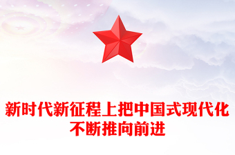 新時代新征程上把中國式現(xiàn)代化不斷推向前進ppt深入學習中國式現(xiàn)代化(講稿)