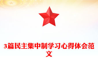 3篇民主集中制學習心得體會范文