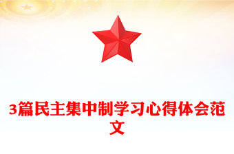 3篇民主集中制學習心得體會范文