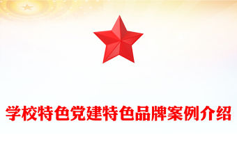 學校特色黨建特色品牌案例介紹
