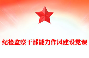 紀檢監察干部能力作風建設黨課