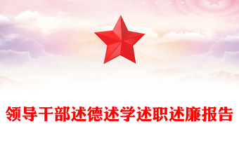 領導干部述德述學述職述廉報告