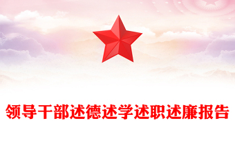 領(lǐng)導(dǎo)干部述德述學(xué)述職述廉報(bào)告