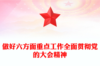 2023做好六方面重點(diǎn)工作全面貫徹黨的大會精神PPT大氣黨政風(fēng)學(xué)習(xí)重要文章專題黨課課件模板下載(講稿)