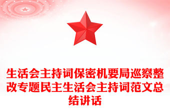 生活會主持詞保密機要局巡察整改專題民主生活會主持詞范文總結(jié)講話