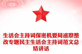 生活會主持詞保密機要局巡察整改專題民主生活會主持詞范文總結(jié)講話