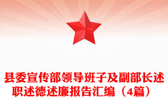 縣委宣傳部領(lǐng)導(dǎo)班子及副部長(zhǎng)述職述德述廉報(bào)告匯編（4篇）