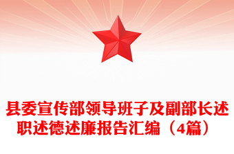 縣委宣傳部領(lǐng)導(dǎo)班子及副部長述職述德述廉報告匯編（4篇）