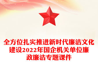 全方位扎實推進新時代廉潔文化建設2022年國企機關單位廉政廉潔專題課件