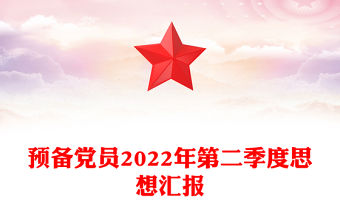 預備黨員2022年第二季度思想匯報
