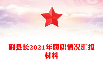 副縣長2021年履職情況匯報材料