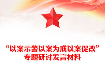 “以案示警以案為戒以案促改”專題研討發言材料