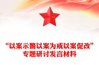 “以案示警以案為戒以案促改”專題研討發(fā)言材料