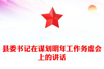 縣委書(shū)記在謀劃明年工作務(wù)虛會(huì)上的講話