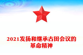 2021發揚和繼承古田會議的革命精神