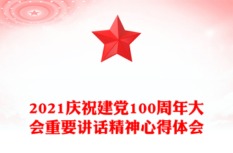 2021慶祝建黨100周年大會重要講話精神心得體會