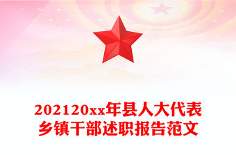 202120xx年縣人大代表鄉鎮干部述職報告范文