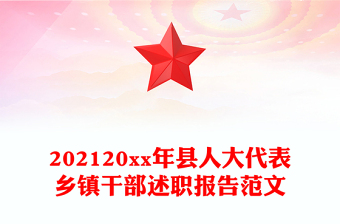 202120xx年縣人大代表鄉(xiāng)鎮(zhèn)干部述職報(bào)告范文