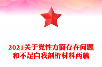 2021關于黨性方面存在問題和不足自我剖析材料兩篇
