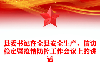 縣委書記在全縣安全生產(chǎn)、信訪穩(wěn)定暨疫情防控工作會議上的講話