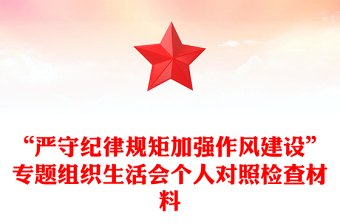 “嚴守紀律規(guī)矩加強作風建設”專題組織生活會個人對照檢查材料