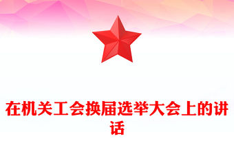在機關工會換屆選舉大會上的講話
