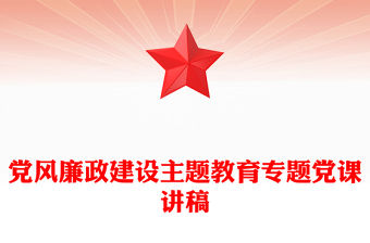 黨風(fēng)廉政建設(shè)主題教育專(zhuān)題黨課講稿