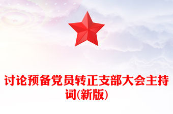 討論預備黨員轉正支部大會主持詞(新版)