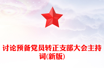 討論預(yù)備黨員轉(zhuǎn)正支部大會(huì)主持詞(新版)