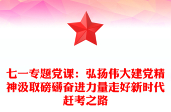 七一專題黨課：弘揚(yáng)偉大建黨精神汲取磅礴奮進(jìn)力量走好新時(shí)代趕考之路