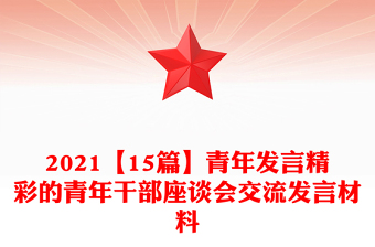 2021【15篇】青年發(fā)言精彩的青年干部座談會交流發(fā)言材料